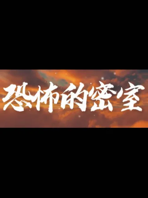 恐怖的密室