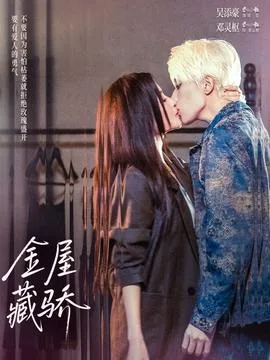 金屋藏骄