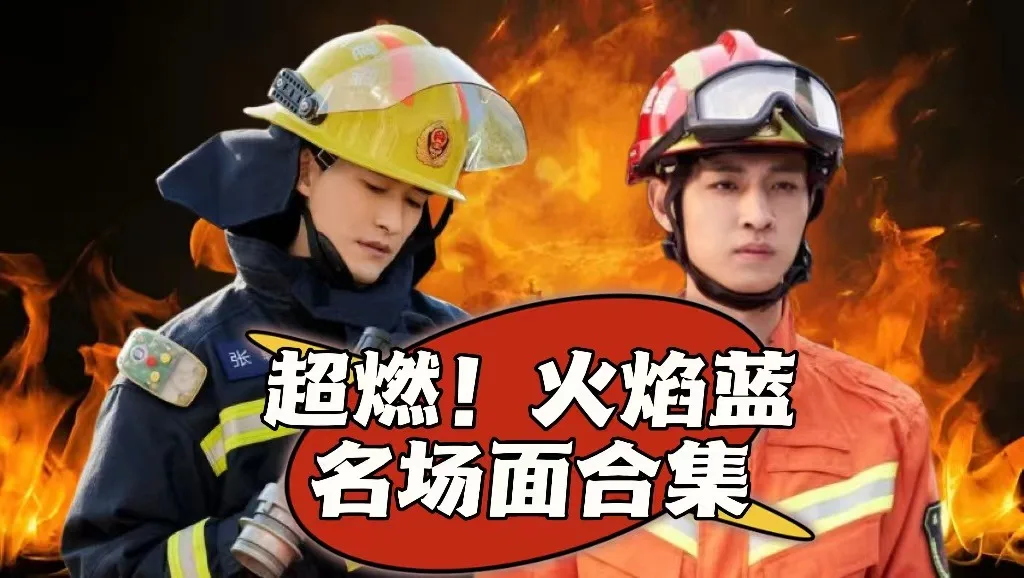 超燃→火焰蓝名场面