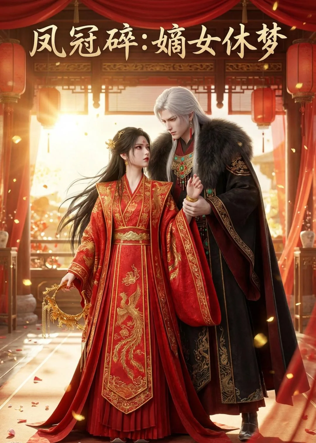 凤冠碎:嫡女休梦