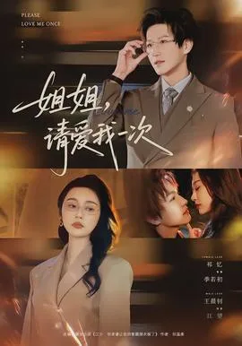 姐姐,请爱我一次