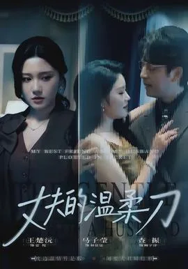 丈夫的温柔刀