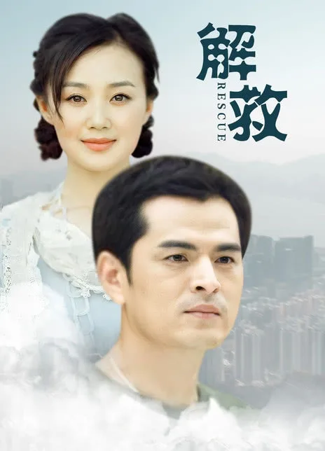 解救
