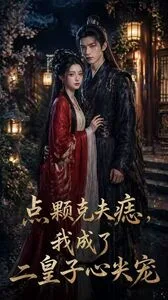 点颗克夫痣,我成了二皇子心尖宠