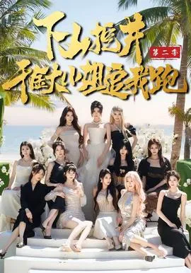 下山挖井2,千金大小姐追我跑