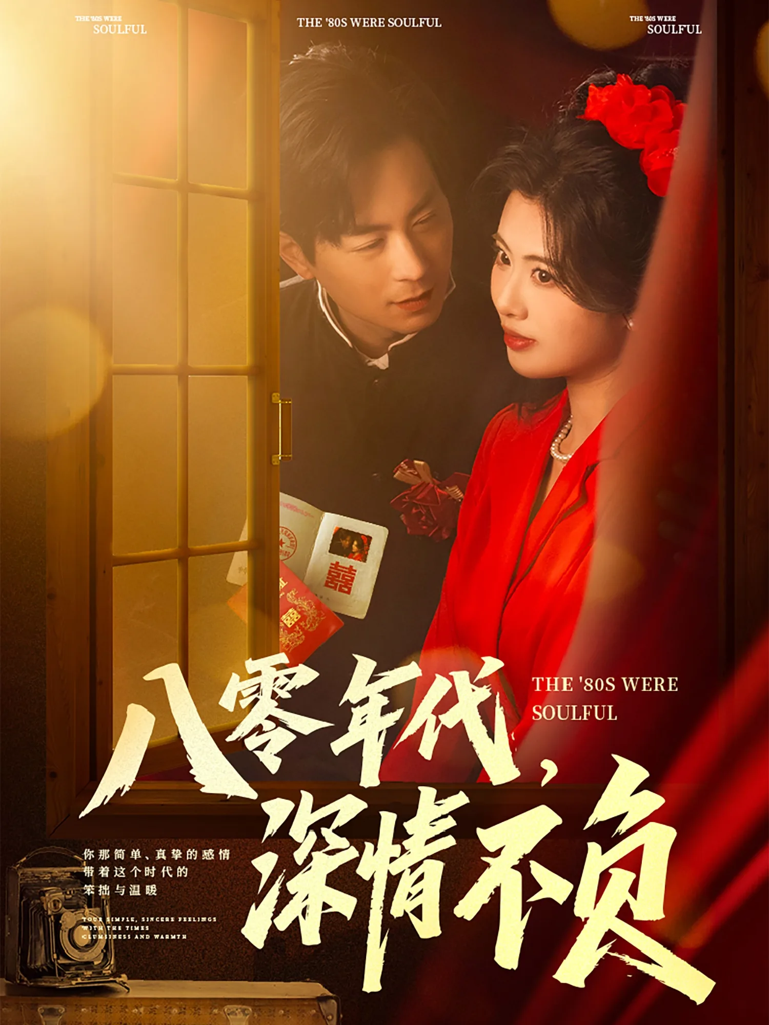 八零年代,深情不负