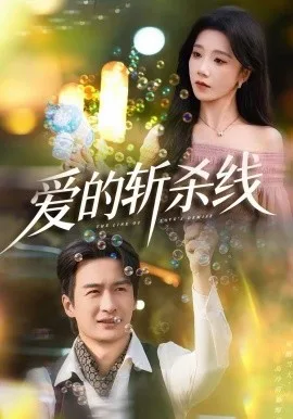 爱的斩杀线