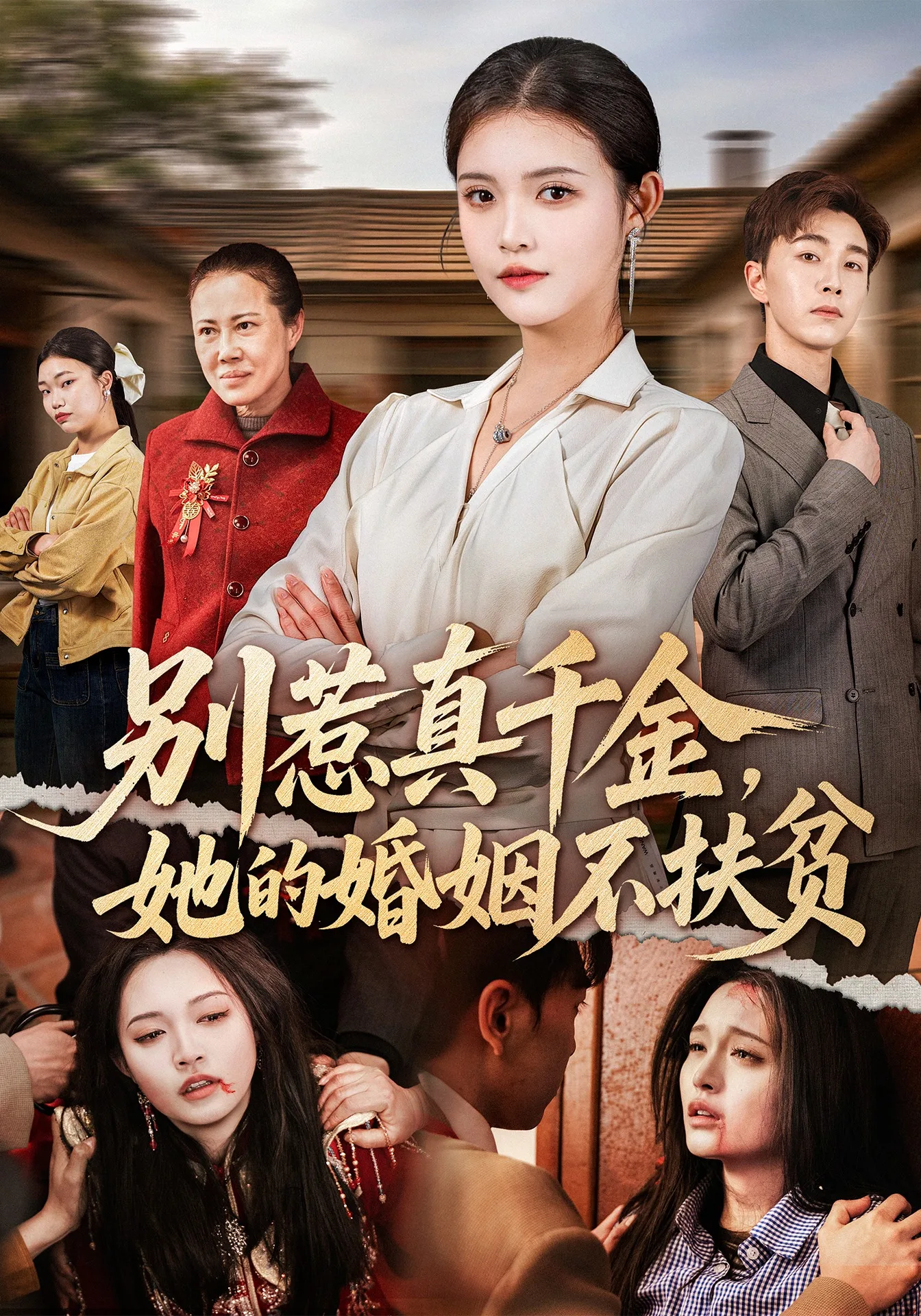 别惹真千金,她的婚姻不扶贫