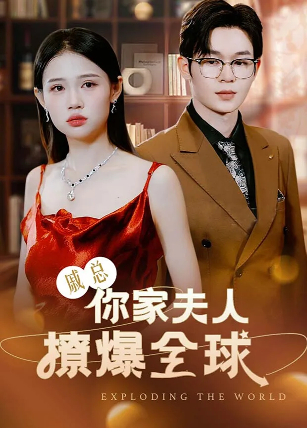 戚总,你家夫人撩爆全球