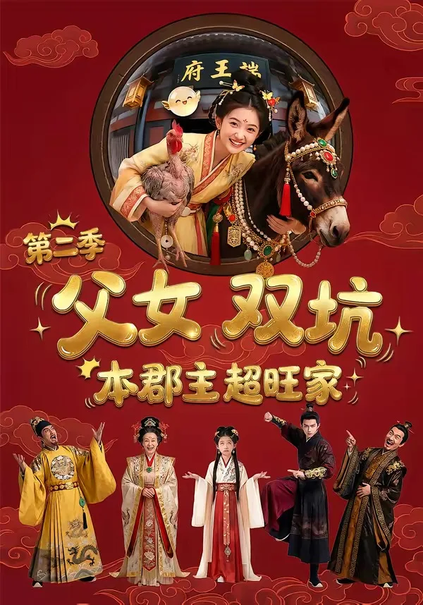 父女双坑,本郡主超旺家第二季