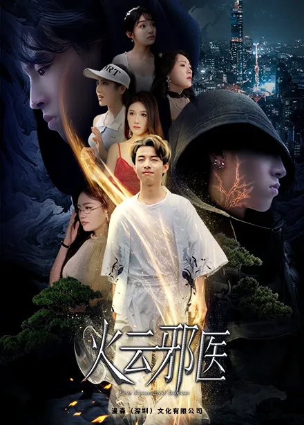 都市仙医:火云邪神