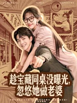 趁宝藏同桌没曝光,忽悠她做老婆