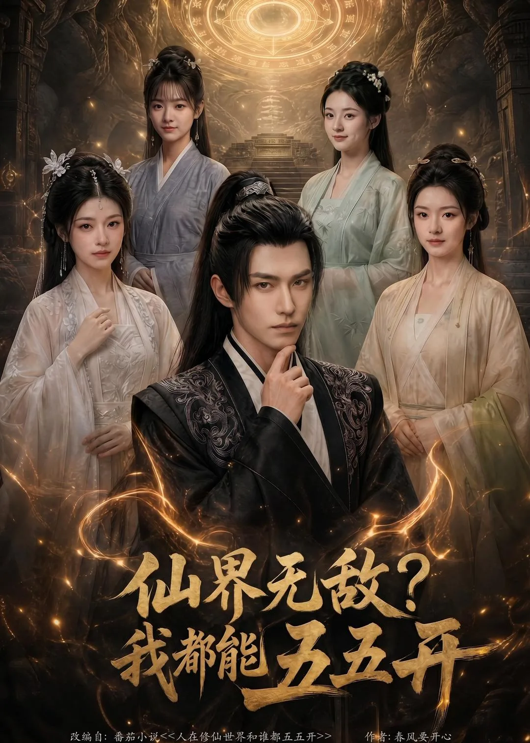 仙界无敌?我都能五五开