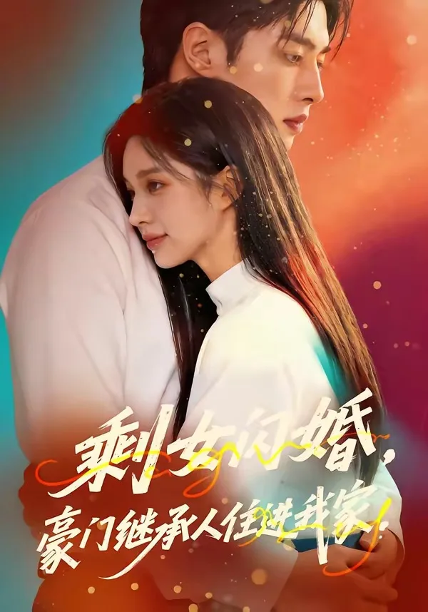 剩女闪婚,豪门继承人住进我家