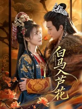 白马入芦花