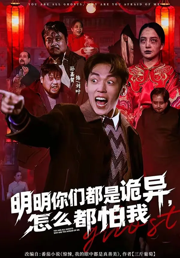 明明你们都是诡异,怎么都怕我