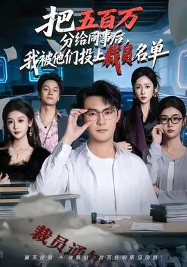 把五百万分给同事后,我被他们投上裁员名单
