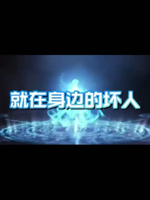 就在身边的坏人