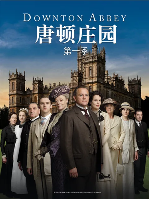 唐顿庄园第一季