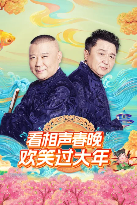 看相声春晚欢笑过大年