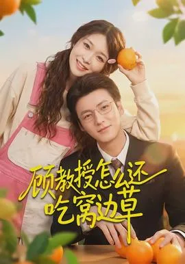 顾教授怎么还吃窝边草