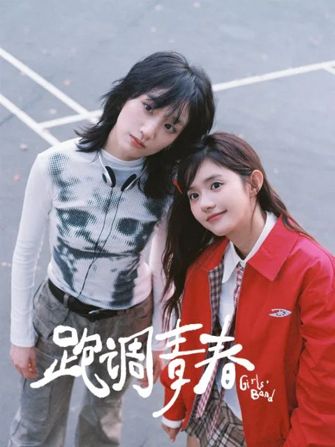 跑调青春