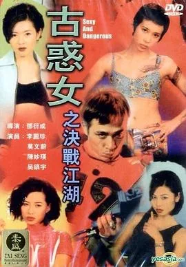 古惑女之决战江湖国语