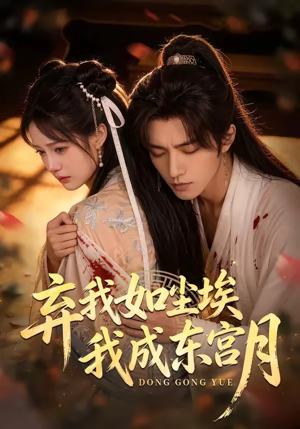 弃我如尘埃，我成东宫月