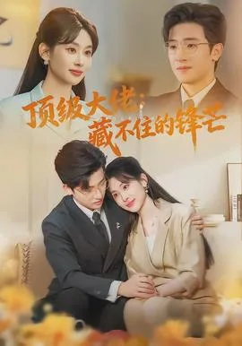 顶级大佬：藏不住的锋芒