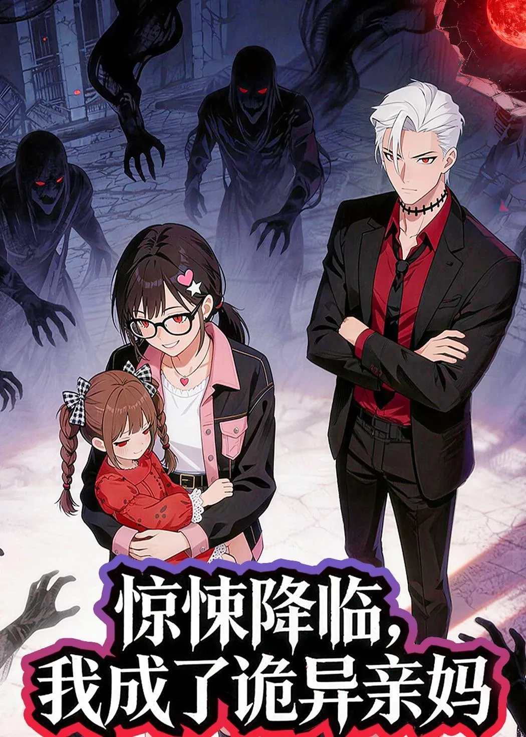 惊悚降临,我成了诡异亲妈