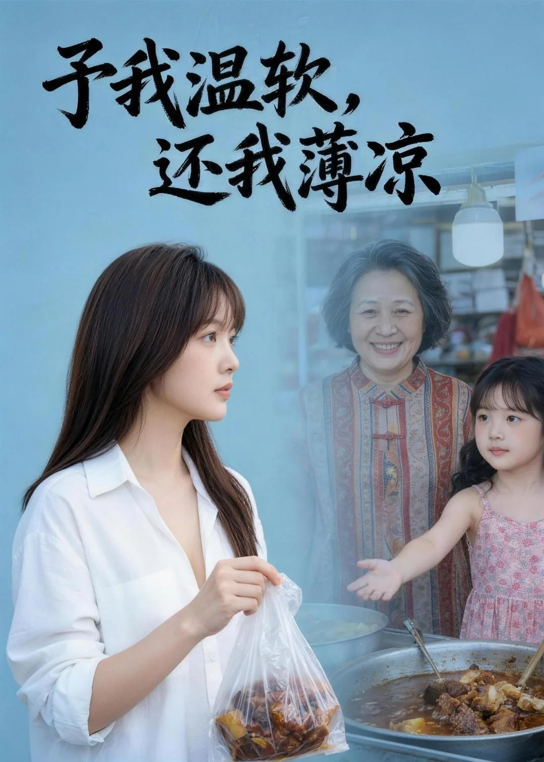 予我温软，还我薄凉