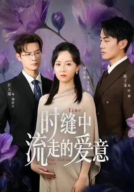 时缝中流走的爱意
