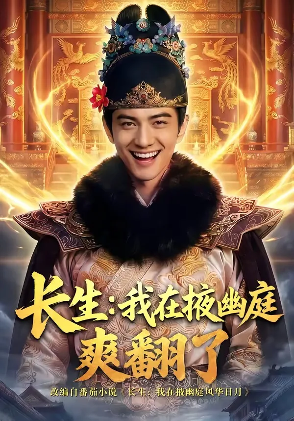 长生:我在掖幽庭爽翻了