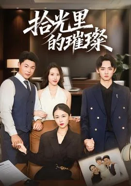 拾光里的璀璨