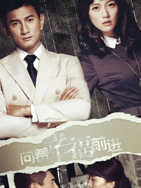 向着幸福前进