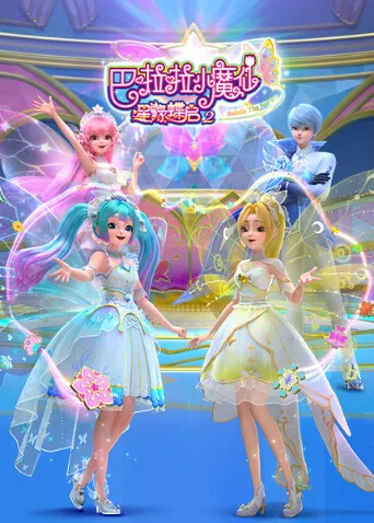 巴啦啦小魔仙之星缘蝶启第二季