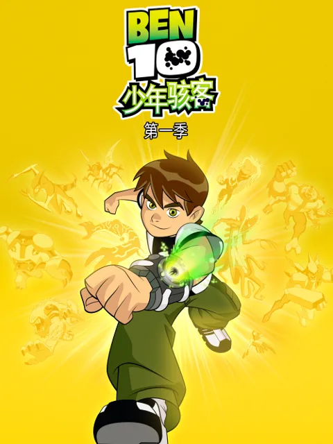少年骇客第一季