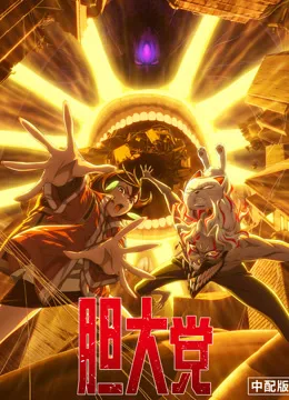 胆大党第二季国语