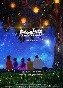 舞动吧!少年