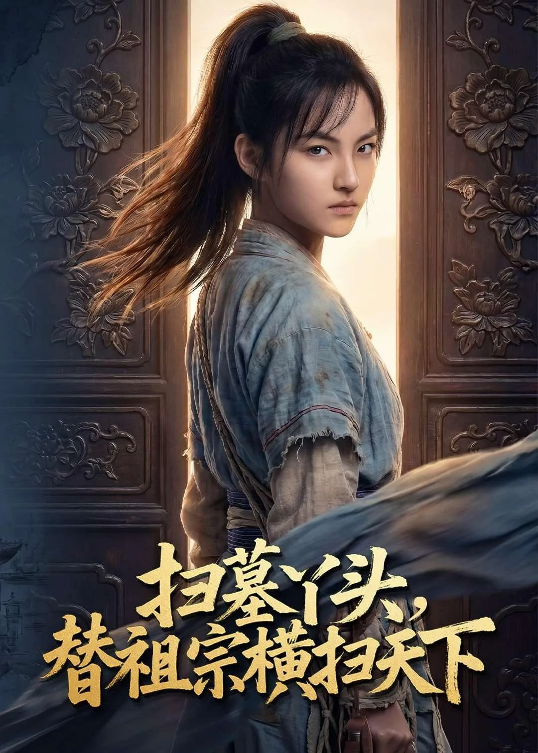 扫墓丫头，替祖宗横扫天下