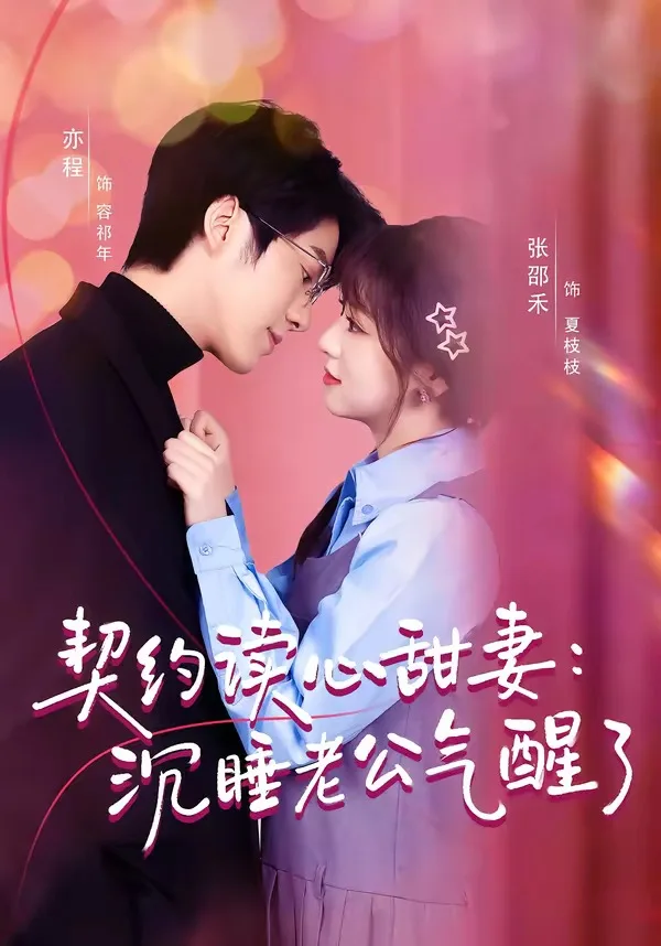 契约读心甜妻：沉睡老公气醒了（80集）张邵禾＆亦程