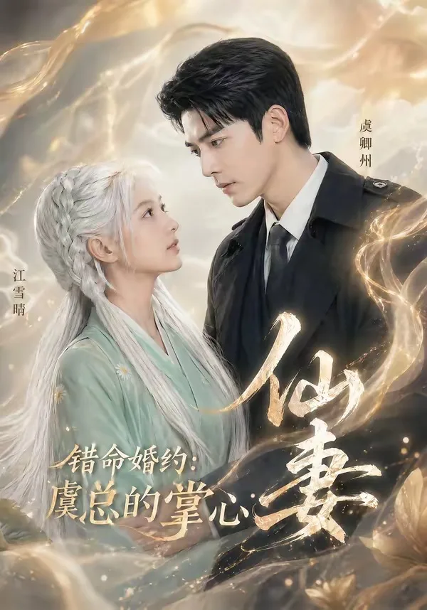 错命婚约：虞总的掌心仙妻