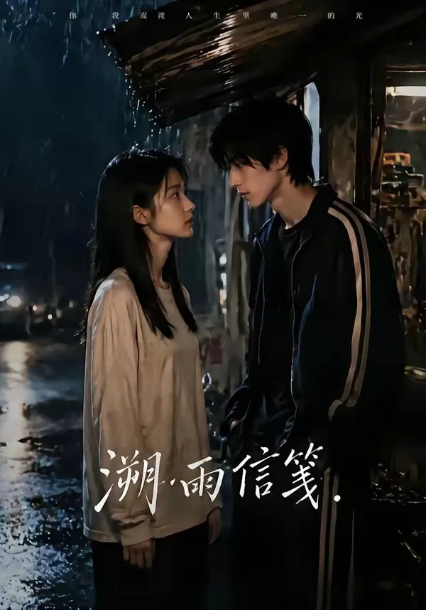 溯雨信笺