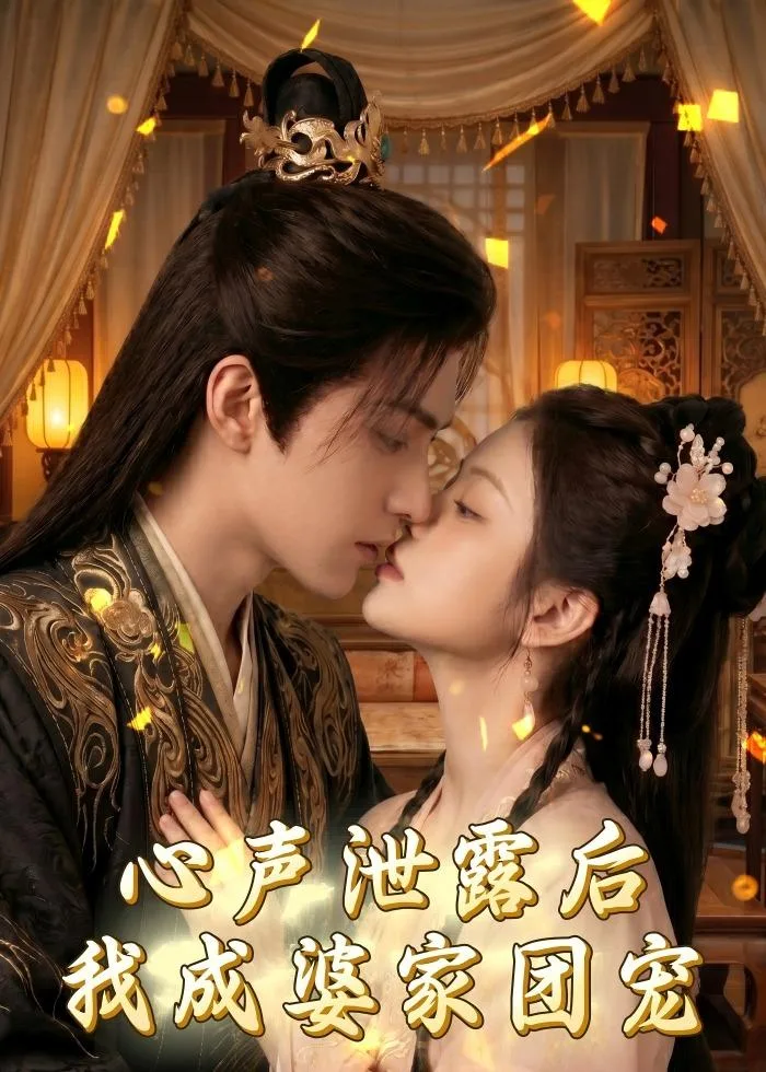 心声泄露后,我成婆家团宠啦(漫剧)