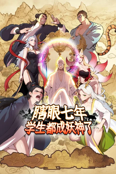 瞎眼七年,学生都成妖神了