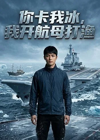 你卡我冰,我开航母打渔