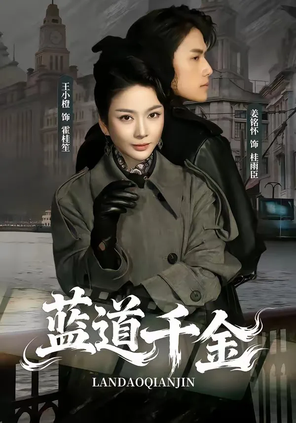 蓝道千金
