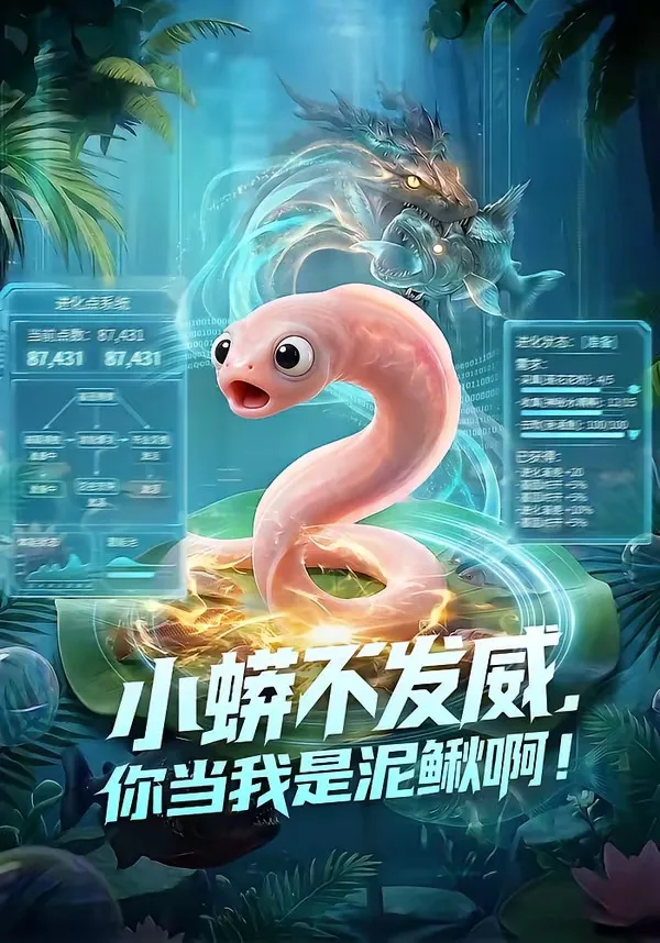 小蟒不发威,你当我是泥鳅啊!