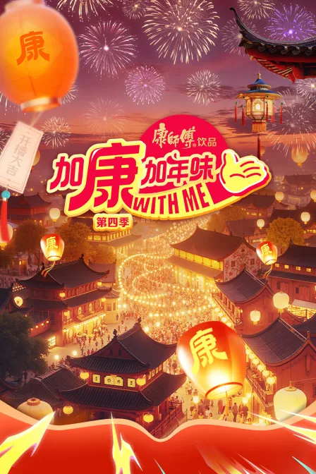 加康加年味第四季