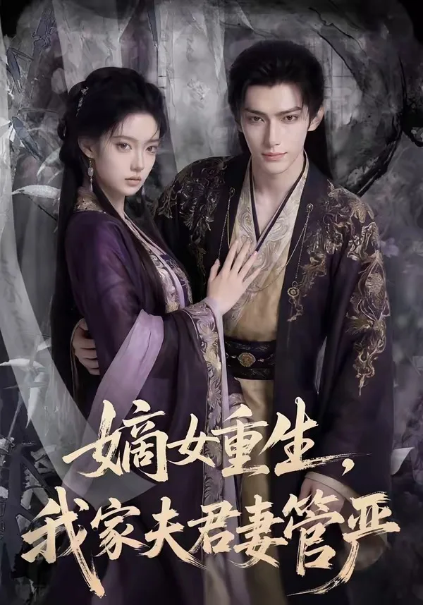 嫡女重生,我家夫君妻管严